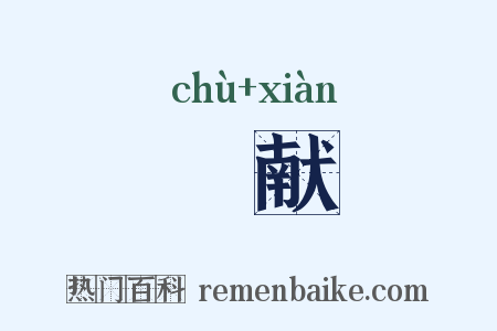 俶献是什么意思的图片